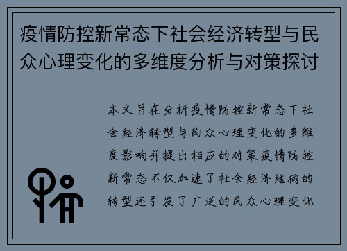 疫情防控新常态下社会经济转型与民众心理变化的多维度分析与对策探讨