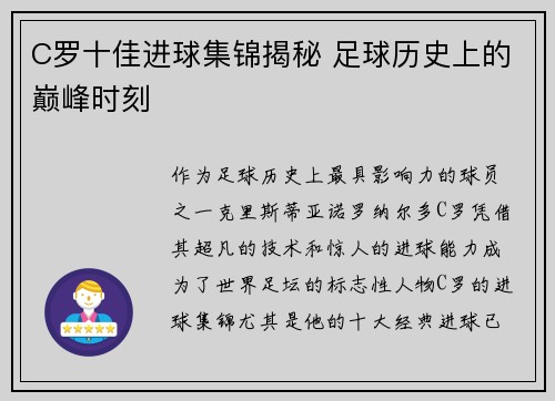 C罗十佳进球集锦揭秘 足球历史上的巅峰时刻