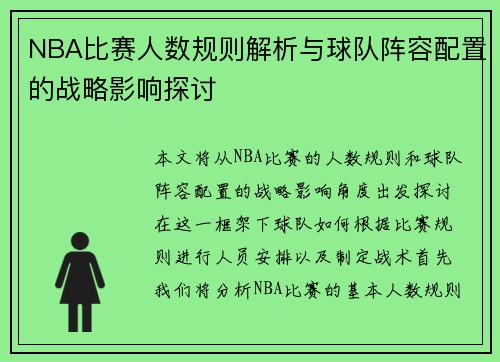 NBA比赛人数规则解析与球队阵容配置的战略影响探讨 NBA比赛人数规则解析与球队阵容配置的战略影响探讨