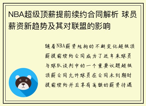 NBA超级顶薪提前续约合同解析 球员薪资新趋势及其对联盟的影响