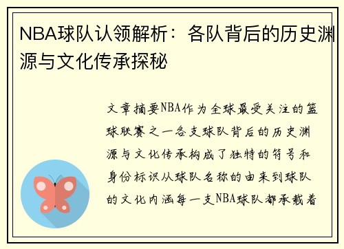 NBA球队认领解析：各队背后的历史渊源与文化传承探秘