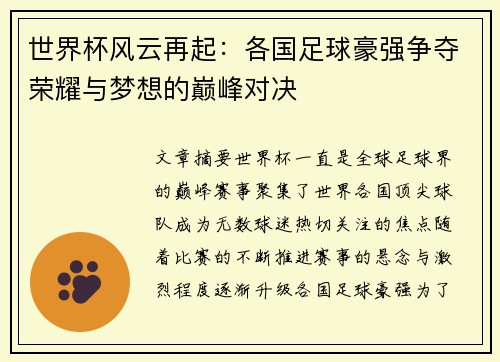 世界杯风云再起：各国足球豪强争夺荣耀与梦想的巅峰对决