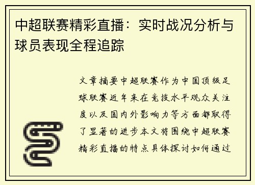 中超联赛精彩直播：实时战况分析与球员表现全程追踪