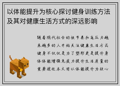 以体能提升为核心探讨健身训练方法及其对健康生活方式的深远影响