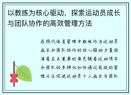 以教练为核心驱动，探索运动员成长与团队协作的高效管理方法