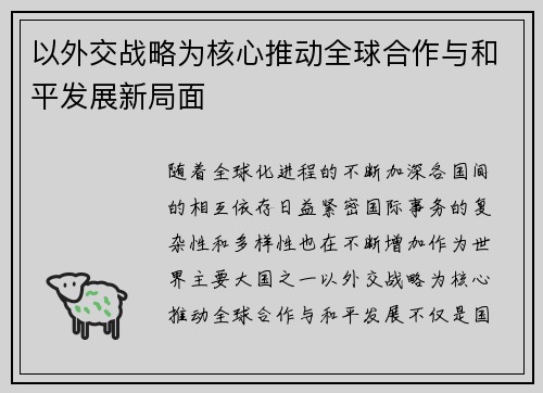 以外交战略为核心推动全球合作与和平发展新局面