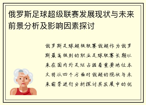 俄罗斯足球超级联赛发展现状与未来前景分析及影响因素探讨