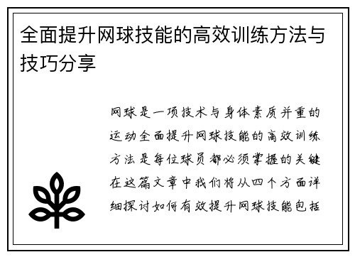 全面提升网球技能的高效训练方法与技巧分享