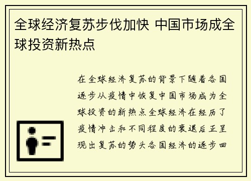 全球经济复苏步伐加快 中国市场成全球投资新热点