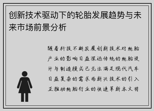 创新技术驱动下的轮胎发展趋势与未来市场前景分析