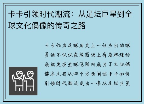 卡卡引领时代潮流：从足坛巨星到全球文化偶像的传奇之路
