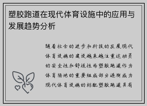 塑胶跑道在现代体育设施中的应用与发展趋势分析