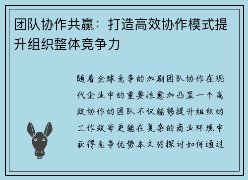 团队协作共赢：打造高效协作模式提升组织整体竞争力