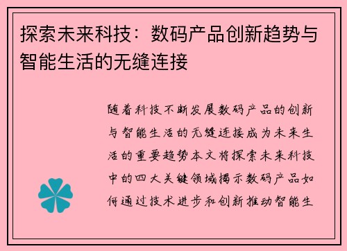 探索未来科技：数码产品创新趋势与智能生活的无缝连接