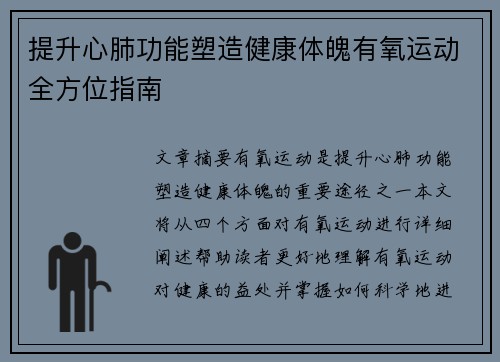 提升心肺功能塑造健康体魄有氧运动全方位指南