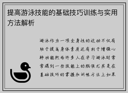 提高游泳技能的基础技巧训练与实用方法解析