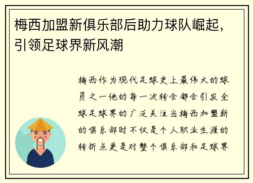 梅西加盟新俱乐部后助力球队崛起，引领足球界新风潮