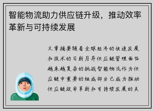 智能物流助力供应链升级，推动效率革新与可持续发展