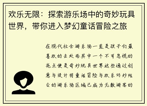 欢乐无限：探索游乐场中的奇妙玩具世界，带你进入梦幻童话冒险之旅