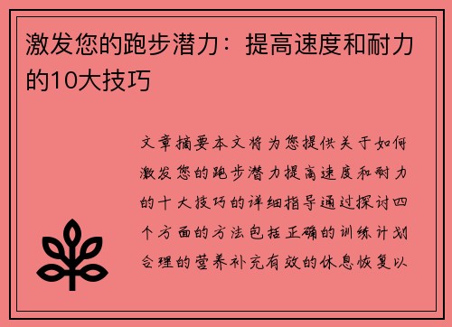 激发您的跑步潜力：提高速度和耐力的10大技巧