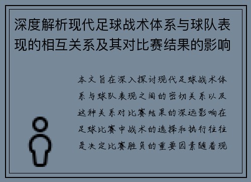 深度解析现代足球战术体系与球队表现的相互关系及其对比赛结果的影响