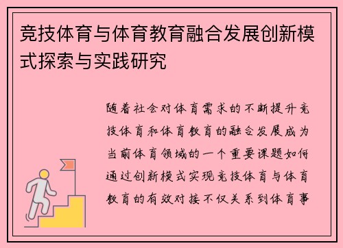 竞技体育与体育教育融合发展创新模式探索与实践研究