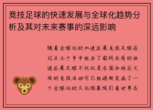 竞技足球的快速发展与全球化趋势分析及其对未来赛事的深远影响
