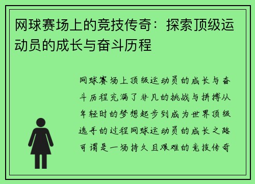 网球赛场上的竞技传奇：探索顶级运动员的成长与奋斗历程