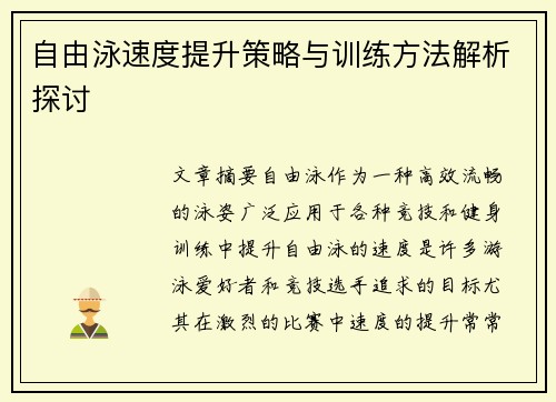自由泳速度提升策略与训练方法解析探讨