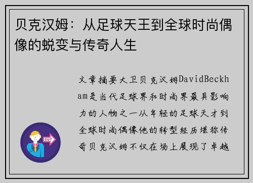 贝克汉姆：从足球天王到全球时尚偶像的蜕变与传奇人生