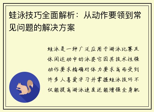 蛙泳技巧全面解析：从动作要领到常见问题的解决方案