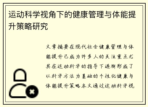 运动科学视角下的健康管理与体能提升策略研究