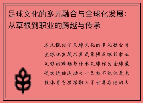 足球文化的多元融合与全球化发展：从草根到职业的跨越与传承