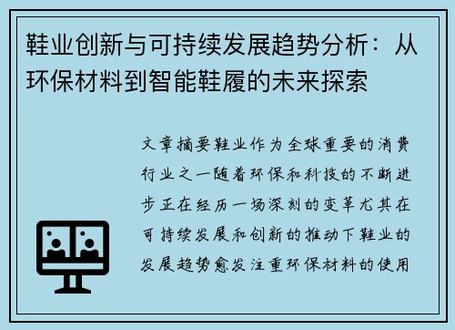 鞋业创新与可持续发展趋势分析：从环保材料到智能鞋履的未来探索