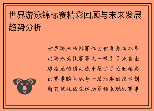 世界游泳锦标赛精彩回顾与未来发展趋势分析