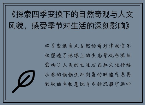 《探索四季变换下的自然奇观与人文风貌，感受季节对生活的深刻影响》