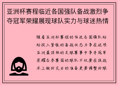 亚洲杯赛程临近各国强队备战激烈争夺冠军荣耀展现球队实力与球迷热情