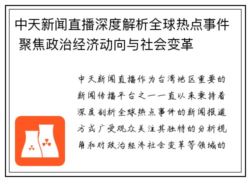 中天新闻直播深度解析全球热点事件 聚焦政治经济动向与社会变革