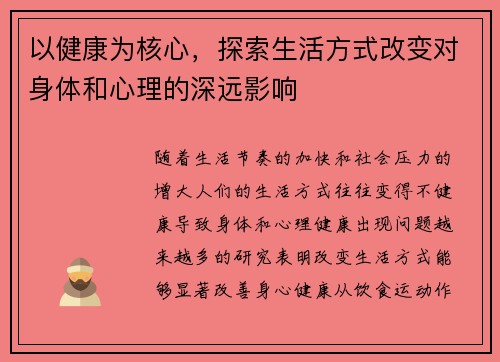 以健康为核心，探索生活方式改变对身体和心理的深远影响