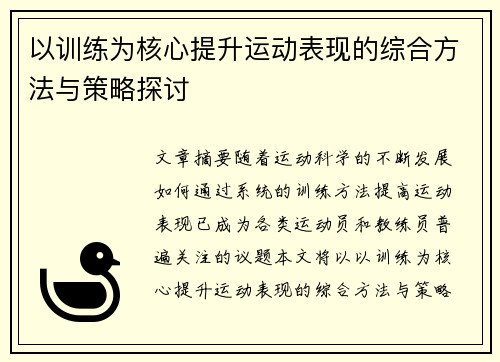 以训练为核心提升运动表现的综合方法与策略探讨