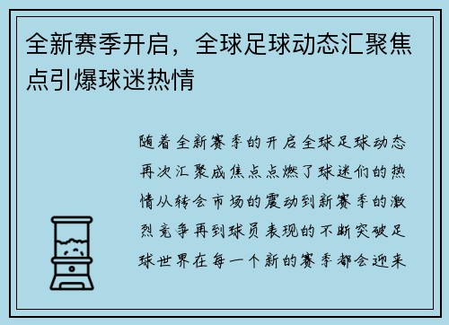 全新赛季开启，全球足球动态汇聚焦点引爆球迷热情