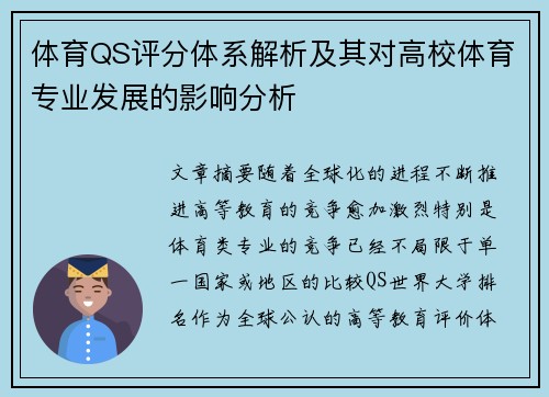 体育QS评分体系解析及其对高校体育专业发展的影响分析