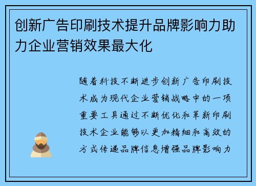 创新广告印刷技术提升品牌影响力助力企业营销效果最大化