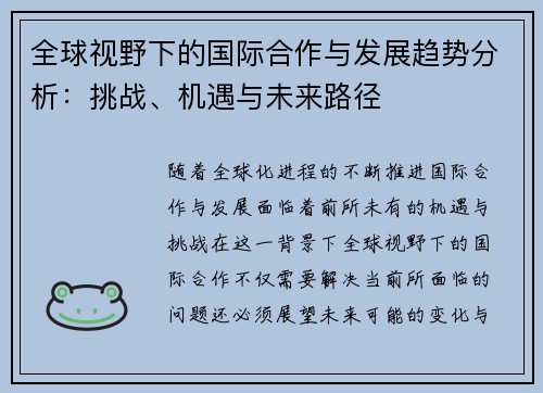 全球视野下的国际合作与发展趋势分析：挑战、机遇与未来路径