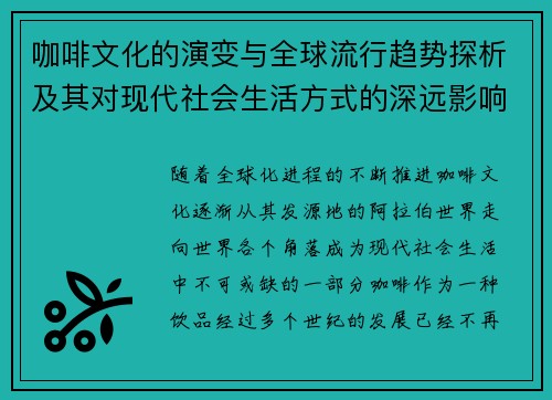 咖啡文化的演变与全球流行趋势探析及其对现代社会生活方式的深远影响