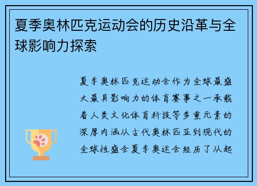 夏季奥林匹克运动会的历史沿革与全球影响力探索