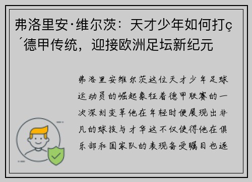 弗洛里安·维尔茨：天才少年如何打破德甲传统，迎接欧洲足坛新纪元