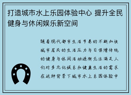 打造城市水上乐园体验中心 提升全民健身与休闲娱乐新空间