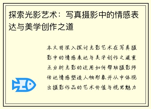 探索光影艺术：写真摄影中的情感表达与美学创作之道