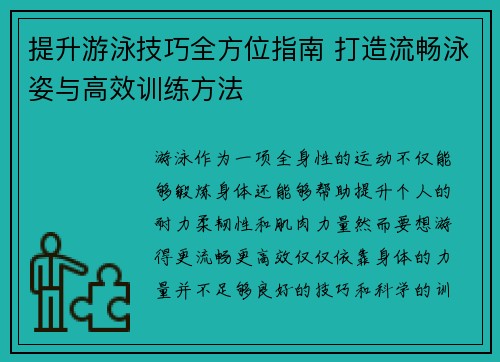 提升游泳技巧全方位指南 打造流畅泳姿与高效训练方法